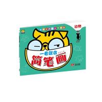 一看就会简笔画(动物) 9787510132759 正版 陆得 主编 中国人口出版社