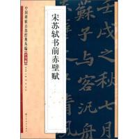宋苏轼书前赤壁赋 9787534465680 正版 邹宗绪 江苏美术出版社