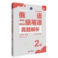 俄语二级笔译真题解析 9787510468629 正版 孙超 著 新世界出版社