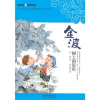 课本里的经典作家:树上的星星 9787530127421 正版 金波 北京少年儿童出版社