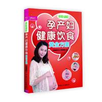 孕产妇健康饮食黄金方案(想吃就吃) 9787510110313 正版 金海豚婴幼儿早教课题组 编 中国人口出版社