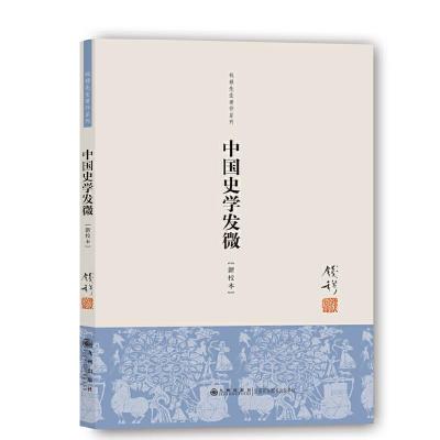 中国史学发微(单行本) 9787510814723 正版 钱穆 著 九州出版社