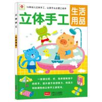 立体手工生活用品 9787510128615 正版 小红花图书工作室 中国人口出版社