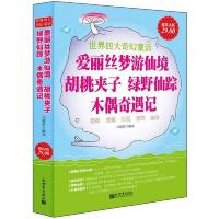 爱丽丝梦游仙境胡桃夹子绿野仙踪木偶奇遇记 9787510431890 正版 马爱侬