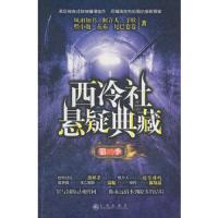 西冷社悬疑典藏.第2季 9787510807244 正版 风雨如书 等 九州出版社