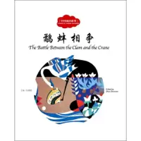 中国成语故事 鹬蚌相争 9787510452345 正版 赵镇琬 新世界出版社