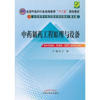 中药制药工程原理与设备 9787513213998 正版 王沛 编 中国中医药出版社
