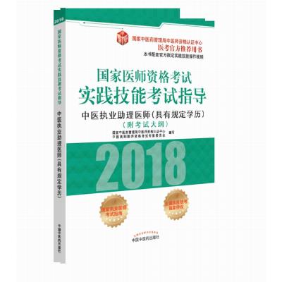 中医执业助理医师(具有规定学历)实践技能考试指导 9787513244824 正版 国家中医***管理局中医师资格认证中