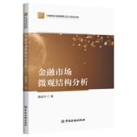 金融市场微观结构分析 9787522001241 正版 路冠平 中国金融出版社