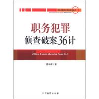 职务犯罪侦查破案36计/职务犯罪侦查实战指导丛书 9787510208447 正版 邵朝模 著 中国检察出版社
