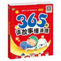 聪明宝贝经典睡前故事 365夜读故事懂道理 红色卷 9787510127892 正版 晨风童书　编著 中国人口出版社