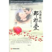 名著里的那些爱 9787517102397 正版 彭娇妍 中国言实出版社