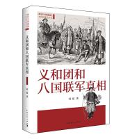 义和团和八国联军真相 9787515337494 正版 邢超 著 中国青年出版社