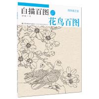 白描百图(花鸟百图)/初学者之友 9787534489785 正版 姜冬莲 江苏美术出版社