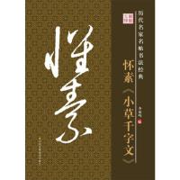 怀素小草千字文 9787534488641 正版 江苏美术出版社