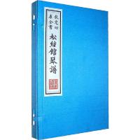 松弦馆琴谱 钦定四库全书 9787514909319 正版 [明] _1.html>严澂 中国书店