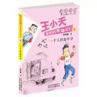 王小天和他的伙伴们6一个人的嘉年华 9787530141472 正版 商晓娜 著 北京少年儿童出版社