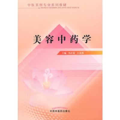 美容中药学(中医美容专业系列教材) 9787513224048 正版 冯居秦,王景洪 主编 中国中医药出版社