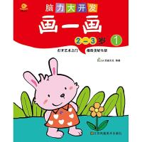 脑力大开发画一画2-3岁1 9787534481291 正版 南京顶盛文化 江苏美术出版社