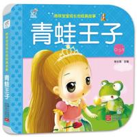 青蛙王子(0-6岁) 9787510155765 正版 陈长海 中国人口出版社