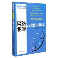 网络犯罪专业化公诉样本 9787510211034 正版 孙春雨//韩雪//郭俐 中国检察出版社