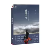藏漂十年 9787508642291 正版 张苹 中信出版社