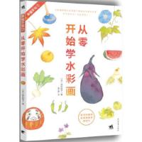 从零开始学水彩画 9787515320564 正版 【日】田代知子　著,黄文娟　译 中国青年出版社