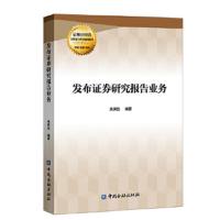 发布证券研究报告业务 9787522001951 正版 朱保丛 编著 中国金融出版社