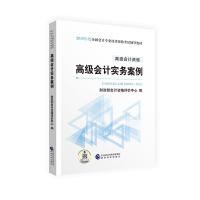 高级会计 实务案例 9787521803808 正版 财政部*资格评价中心 经济科学出版