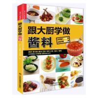 跟大厨学做酱料 9787534473111 正版 何行记 江苏美术出版社