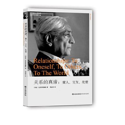 关系的真谛--做人交友处世 9787510803123 正版 (印)克里希那穆提 著 九州出版社