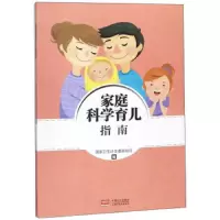 家庭科学育儿指南 9787510144271 正版 国家卫生计生委家庭司 中国人口出版社