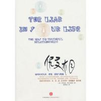 假相(如何应对失真背叛猜疑与欺骗) 9787508625393 正版 (美)罗伯特·费尔德曼 中信出版社