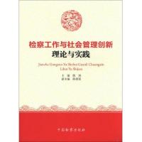 检察工作与社会管理创新理论与实践 9787510209185 正版 陈旭、陈辐宽 编 中国检察出版社