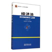 经济法 9787510310157 正版 王永杰、邬关荣、陈静 编 中国商务出版社
