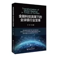金融科技浪潮下的全球银行业变革 9787522002934 正版 罗煜 等编著 中国金融出版社
