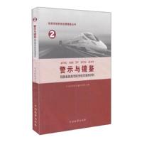 警示与镜鉴铁路系统典型职务犯罪案例评析 9787510211591 正版 石家庄铁路运输检察院 著;刘苏建 主编 中