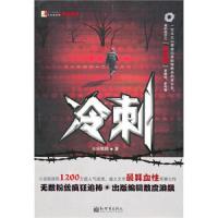 冷刺 9787510413131 正版 新世界出版社