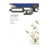 茉莉花蓝调 9787510312694 正版 中国商务出版社