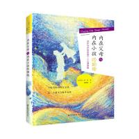 内在父母与内在小孩的拥抱 成长与疗愈的超个人心理策略 9787510054938 正版 (比利时)米杉 世界图书出版公司