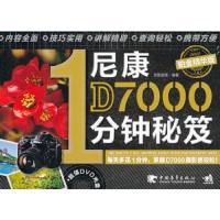 尼康D7000 1分钟秘笈(铂金精华版) 9787515310190 正版 色影部落 中国青年出版社