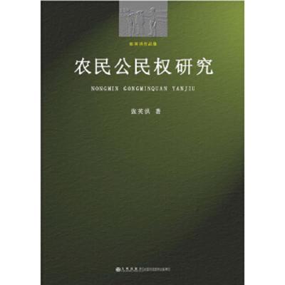 农民公民权研究(张英洪作品集) 9787510816031 正版 张英洪著 九州出版社