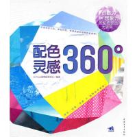 配色灵感360° 9787515305134 正版 ArtTone视觉研究中心 编著 中国青年出版社