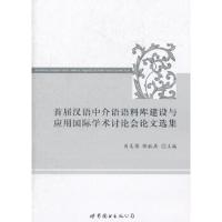 首届汉语中介语语料库建设与应用国际学术讨论会论文选集 9787510038112 正版 肖奚强,张旺熹 主编 世界图书