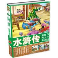 水浒传(全彩印刷)/青少版彩插四大名著 9787510606694 正版 施耐庵,付莹莹 现代教育出版社