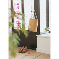 幸福一生的心灵课 9787508632612 正版 [日] 光野桃 中信出版社