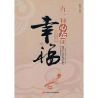 有一种心态叫幸福 9787510702105 正版 陈德云　编著 中国长安出版社