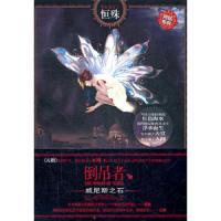 倒吊者.威尼斯之石 9787510421808 正版 恒殊著 新世界出版社