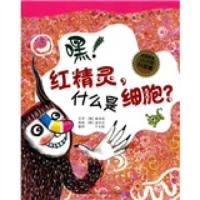 嘿红精灵什么是细胞(升级版) 9787508619064 正版 裴净吾","金住京","千太阳 中信出版社