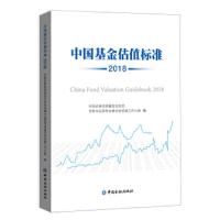 2018中国基金估值标准 9787522001074 正版 中国证券投资基金业协会托管与运营专业委员会估值工作小组 中国